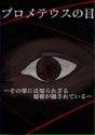 プロメテウスの目